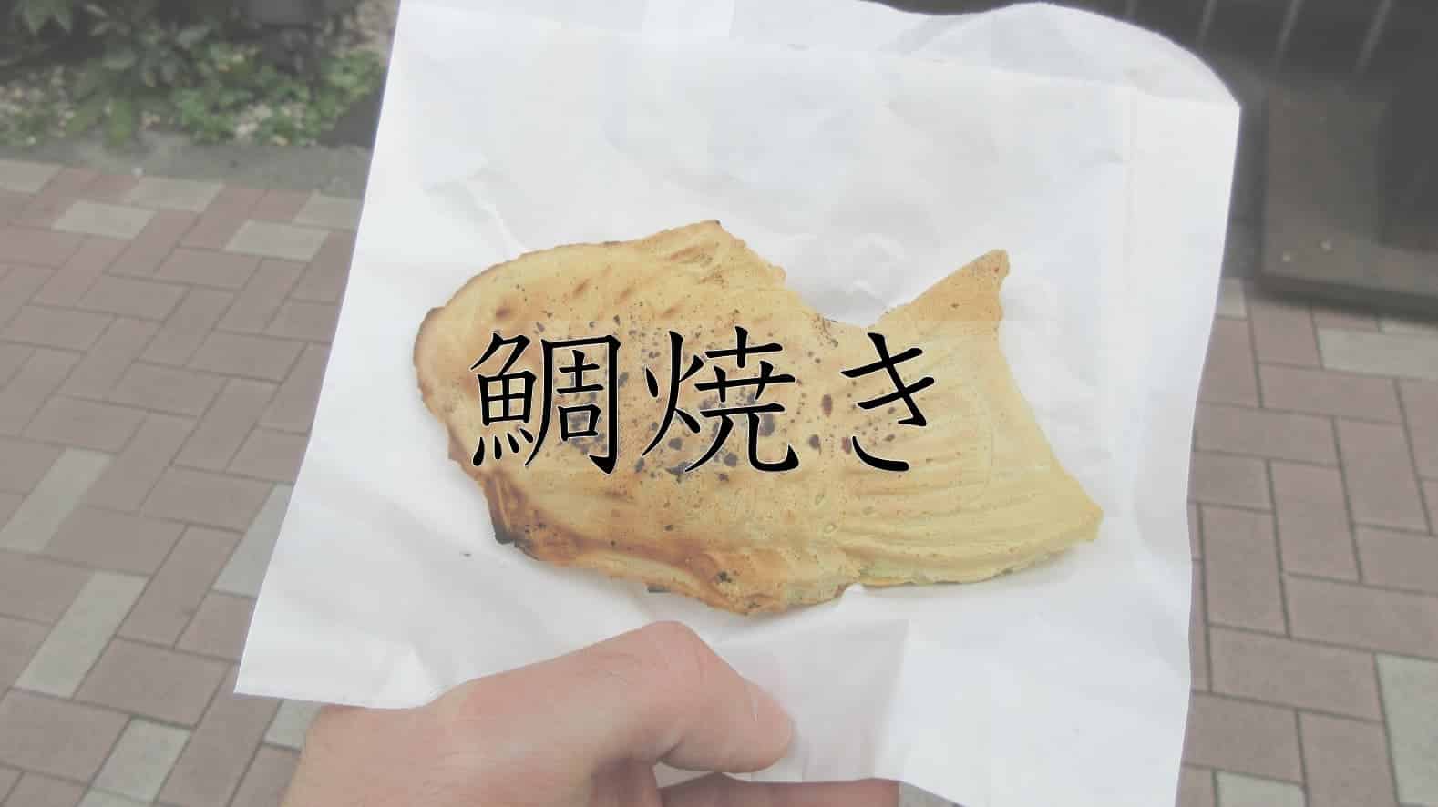 日本料理, 和食, 日本食, 和菓子, たい焼き, 鯛焼き, 日本