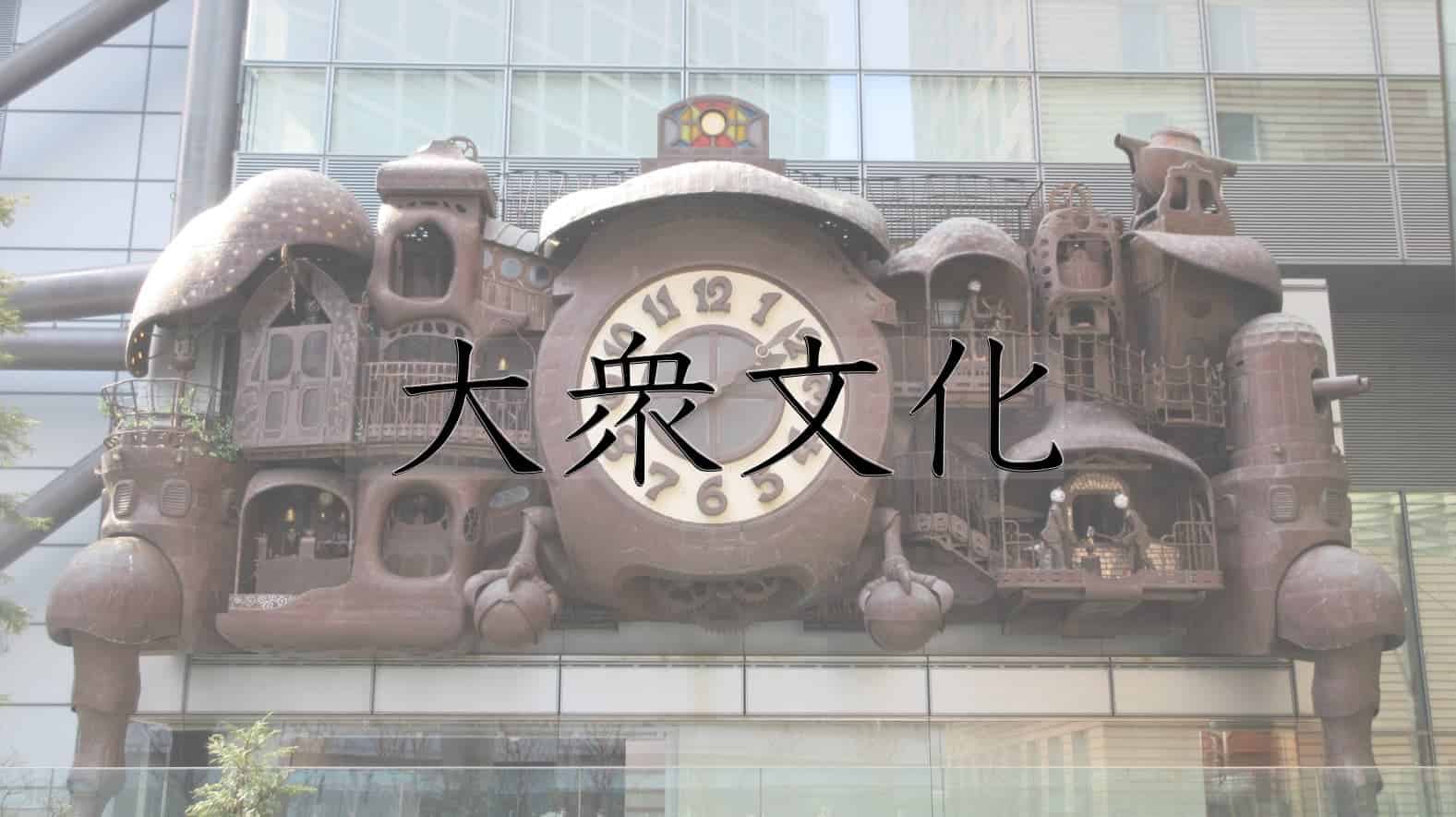 日本文化, 文化, 大衆文化, ポップカルチャー