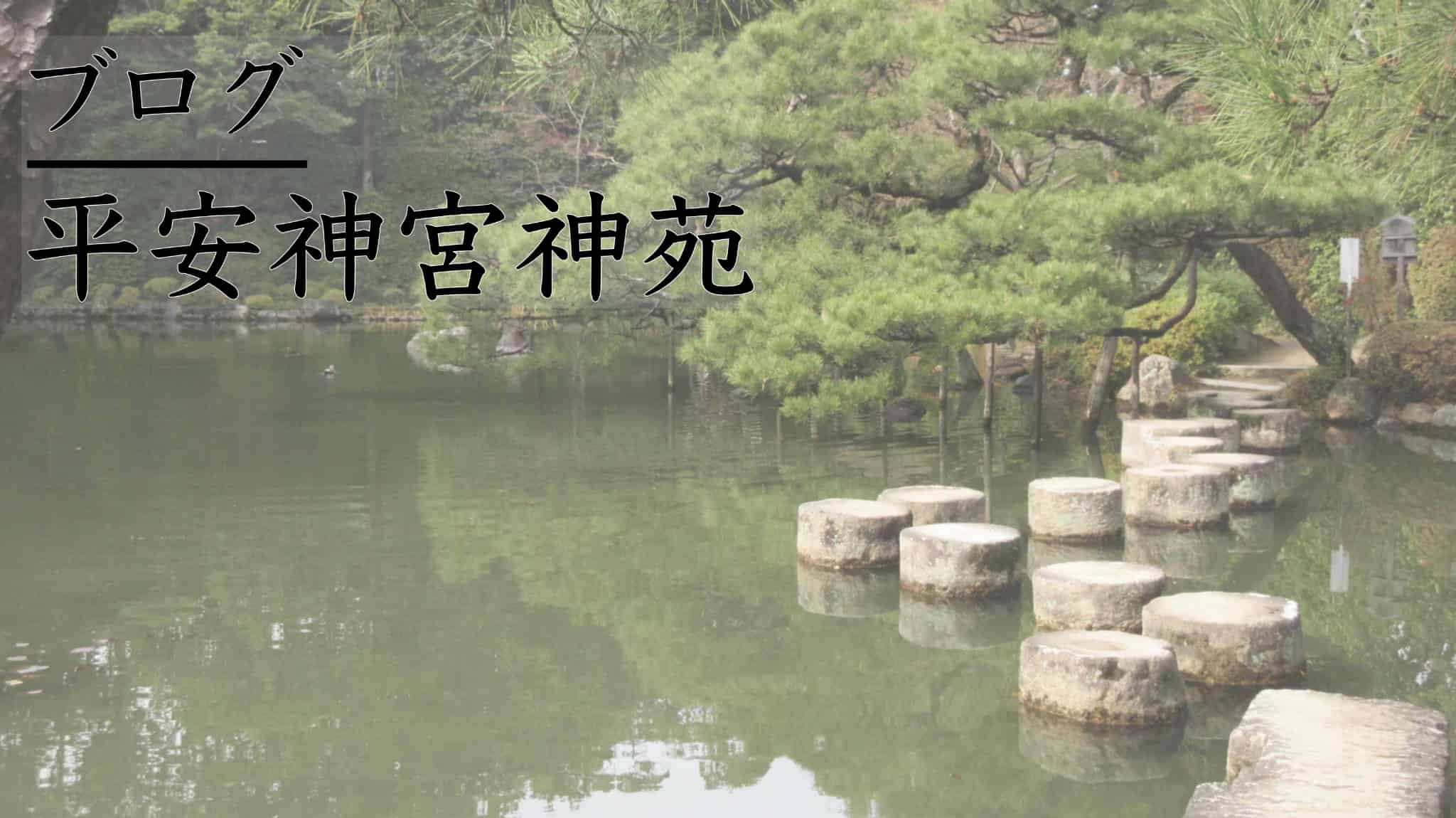 平安神宮神苑, 日本庭園, 庭園, 平安神宮, 神社, 神道, 京都市, 京都府, 京都, 日本