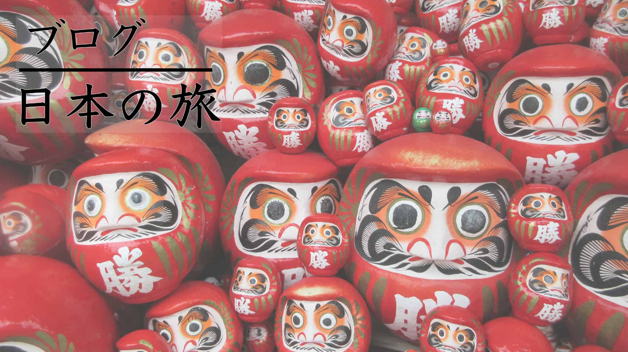 観光, 旅, 日本