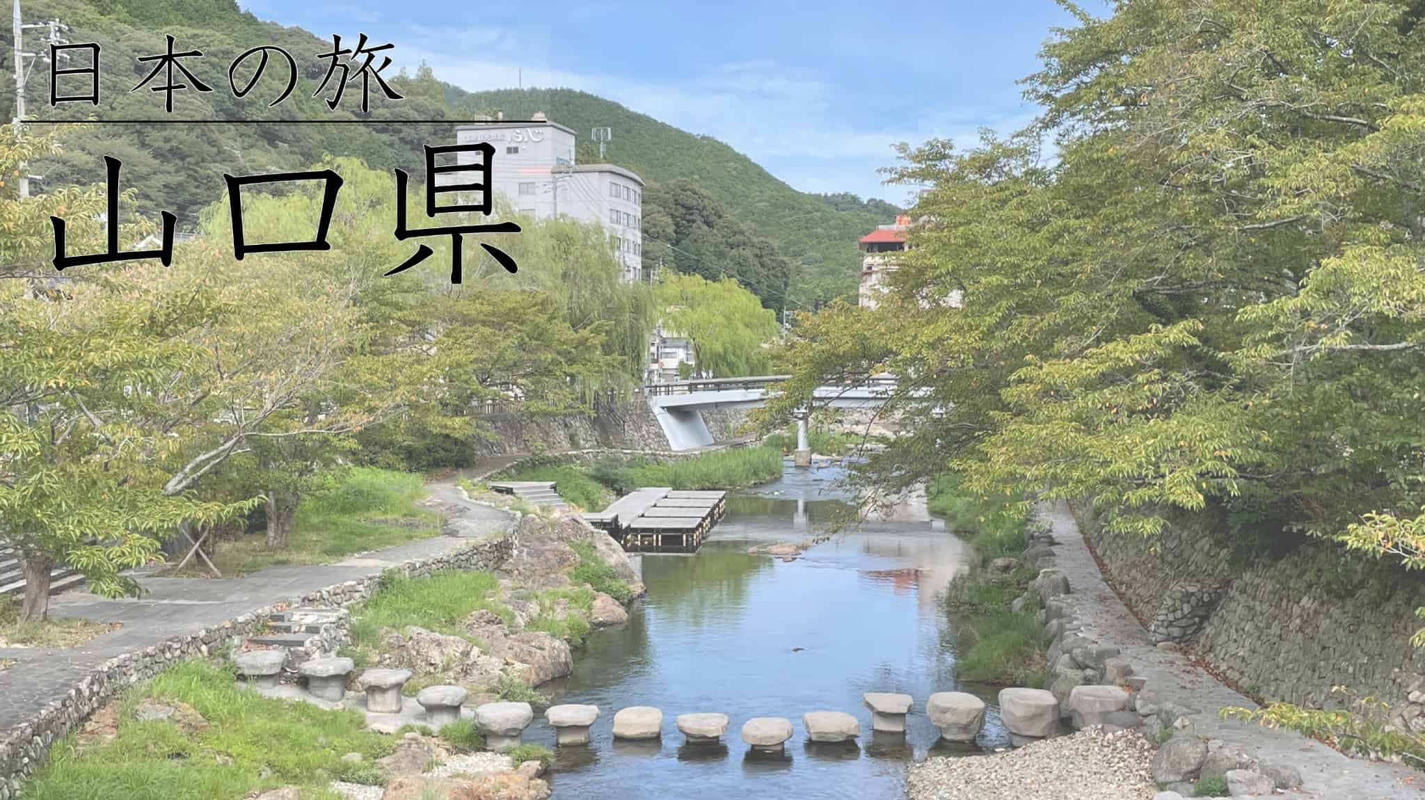 山口県, 山口, 日本酒, 獺祭, 酒, 湯本温泉, 湯本, 温泉, 日本, 老舗旅館, 旅館, 宿