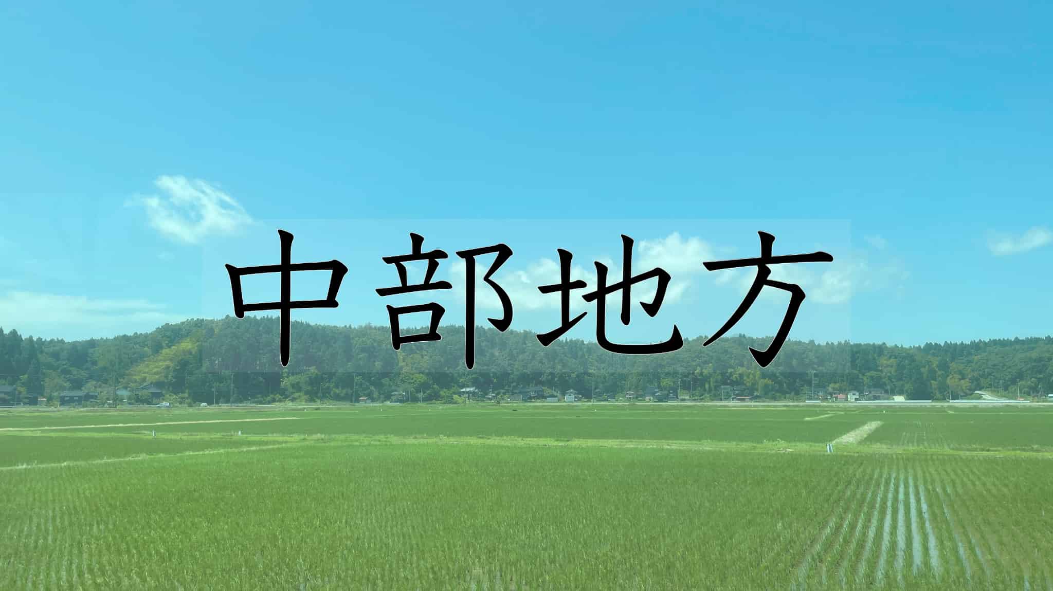 富山県, 富山, 石川県, 石川, 福井県, 福井, 山梨県, 山梨, 長野県, 長野, 新潟県, 新潟, 岐阜県, 岐阜, 静岡県, 静岡, 愛知県, 愛知, 三重県, 三重, 滋賀県, 滋賀, 日本