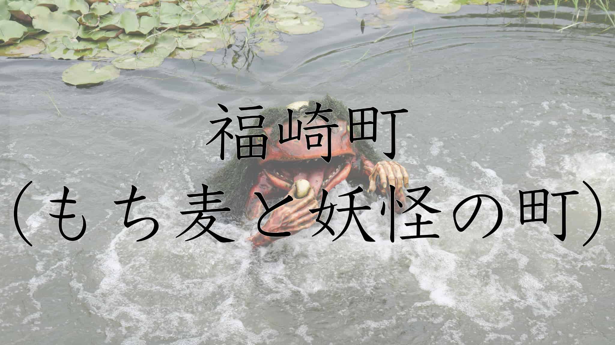 妖怪, 怪獣, 怪物, 日本の言い伝え, 言い伝え, 民俗学, 民俗, 日本の伝統, 伝統, 伝統的, 日本旅, 日本旅行, 日本観光, 旅, 旅行, 観光, 福崎町, 福崎, 兵庫県, 兵庫, 日本