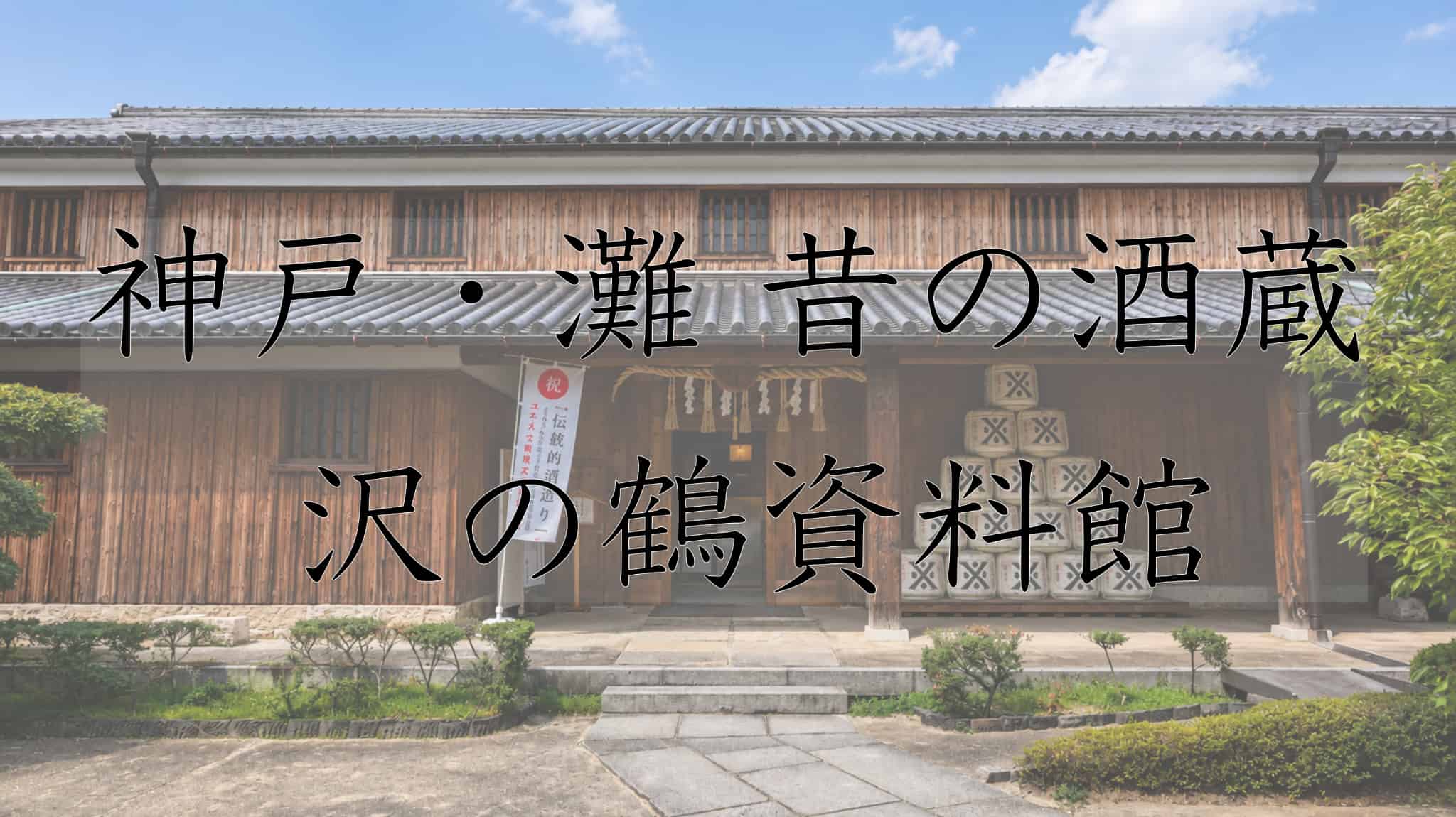 神戸・灘 昔の酒蔵 沢の鶴資料館, 灘 昔の酒蔵 沢の鶴資料館, 昔の酒蔵 沢の鶴資料館, 昔の酒蔵, 沢の鶴資料館, 資料館, 灘, 酒, 日本酒, 日本の酒, 古民家, 伝統的, 伝統, 神戸, 神戸市, 兵庫県, 兵庫, 日本旅, 日本旅行, 日本観光, 旅, 旅行, 観光, 日本