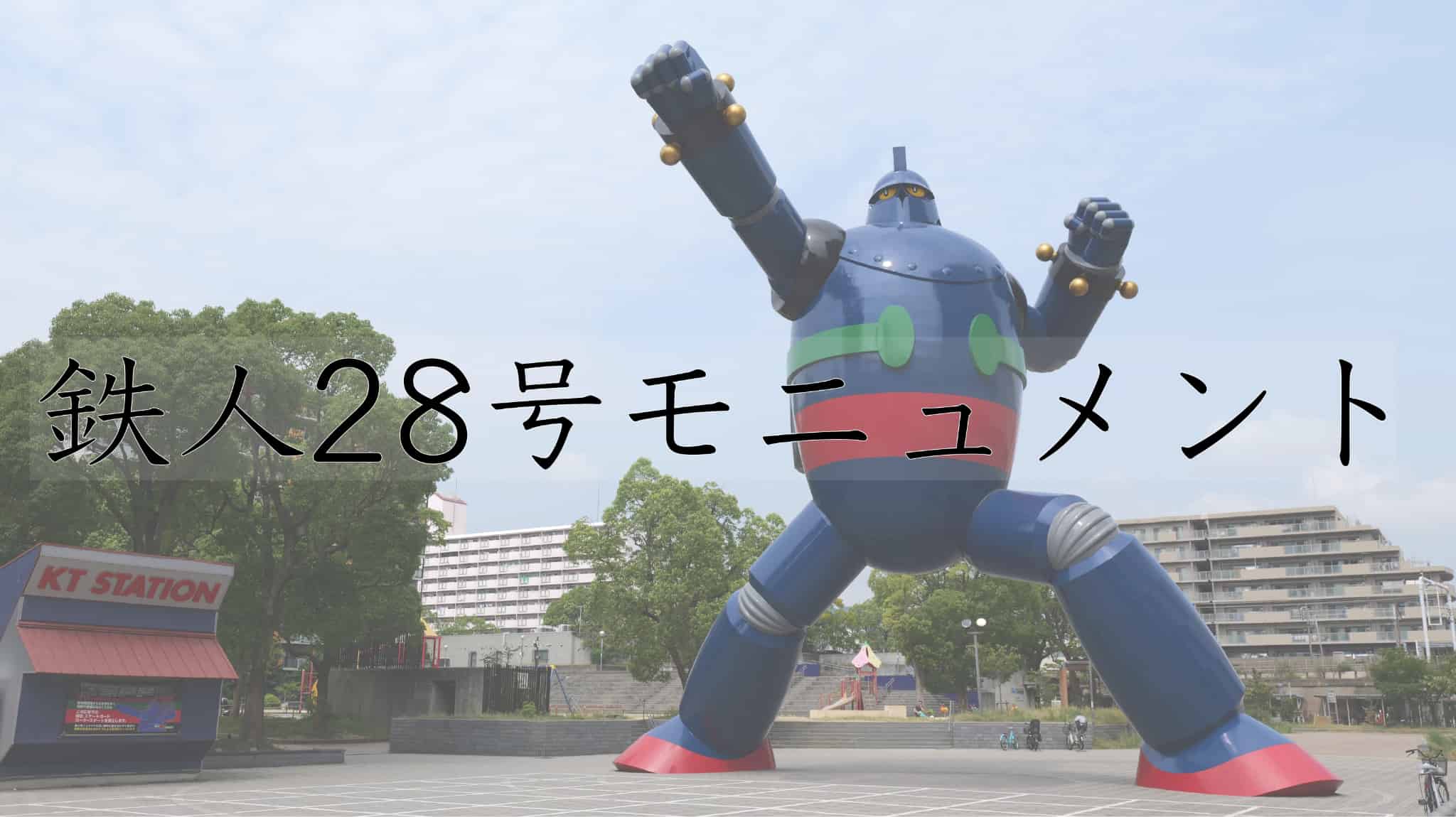 鉄人28号, 日本のアニメーション, 日本のアニメ, 日本の漫画, アニメーション, アニメ, 漫画, ロボット, 横山光輝, 日本旅, 日本旅行, 日本観光, 旅, 旅行, 観光, 若松公園, 神戸市, 神戸, 兵庫県, 兵庫, 日本