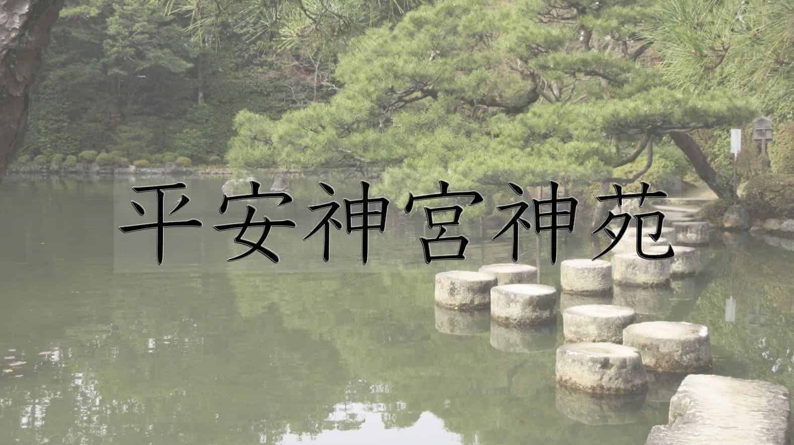 平安神宮神苑, 日本庭園, 庭園, 平安神宮, 神社, 神道, 京都市, 京都府, 京都, 日本