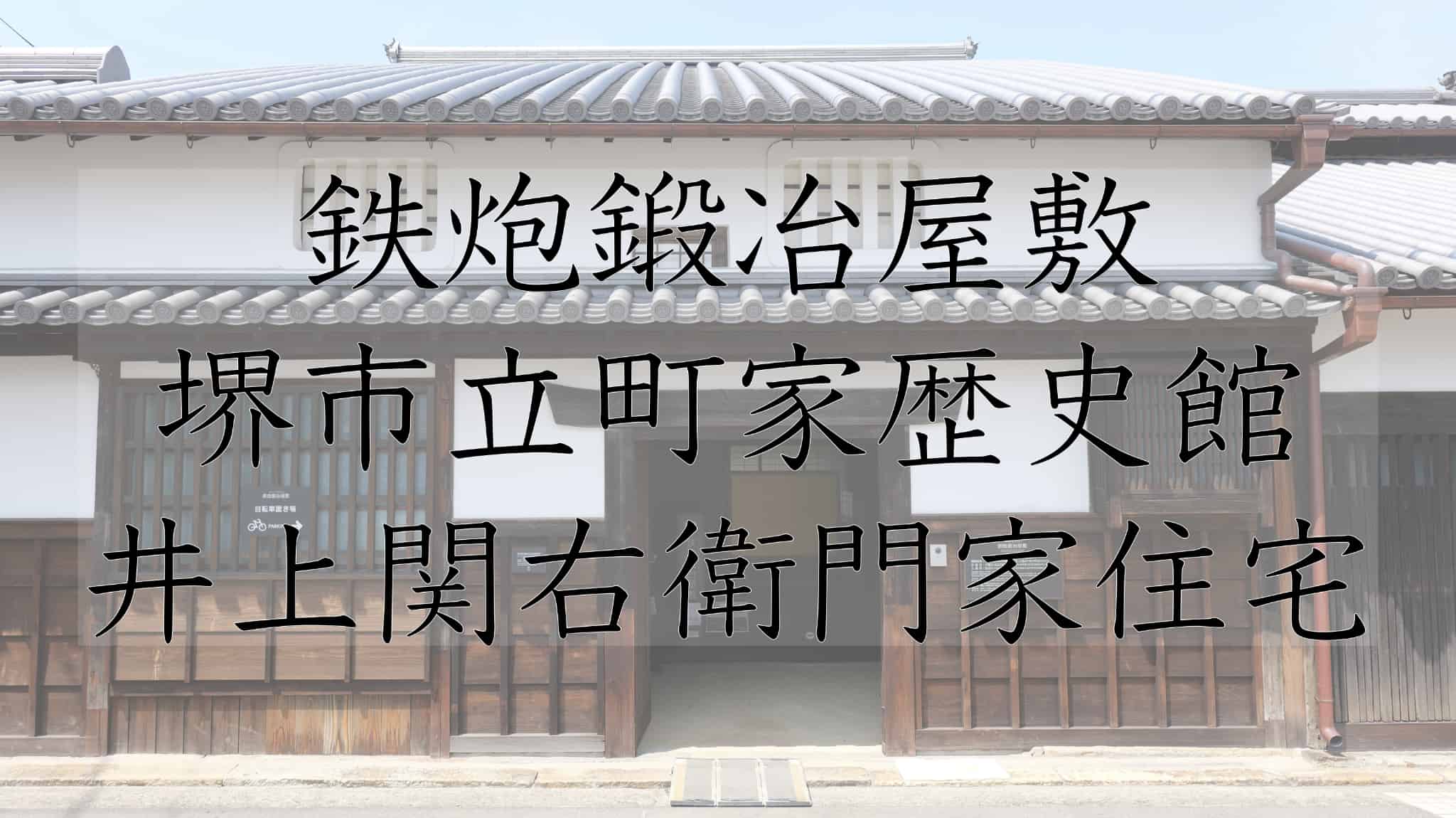 堺市, 堺, 大阪府, 大阪, 日本, 鉄炮鍛冶屋敷 堺市立町家歴史館 井上関右衛門家住宅, 鉄炮鍛冶屋敷, 堺市立町家歴史館, 井上関右衛門家住宅, 井上関右衛門家, 井上家, 日本刀, 刀, 鉄砲, 外国の技術, 技術, 手作り, 古民家, 町屋, 江戸時代, 明治時代, 日本文化, 文化, 伝統, 伝統文化, 旅行, 旅