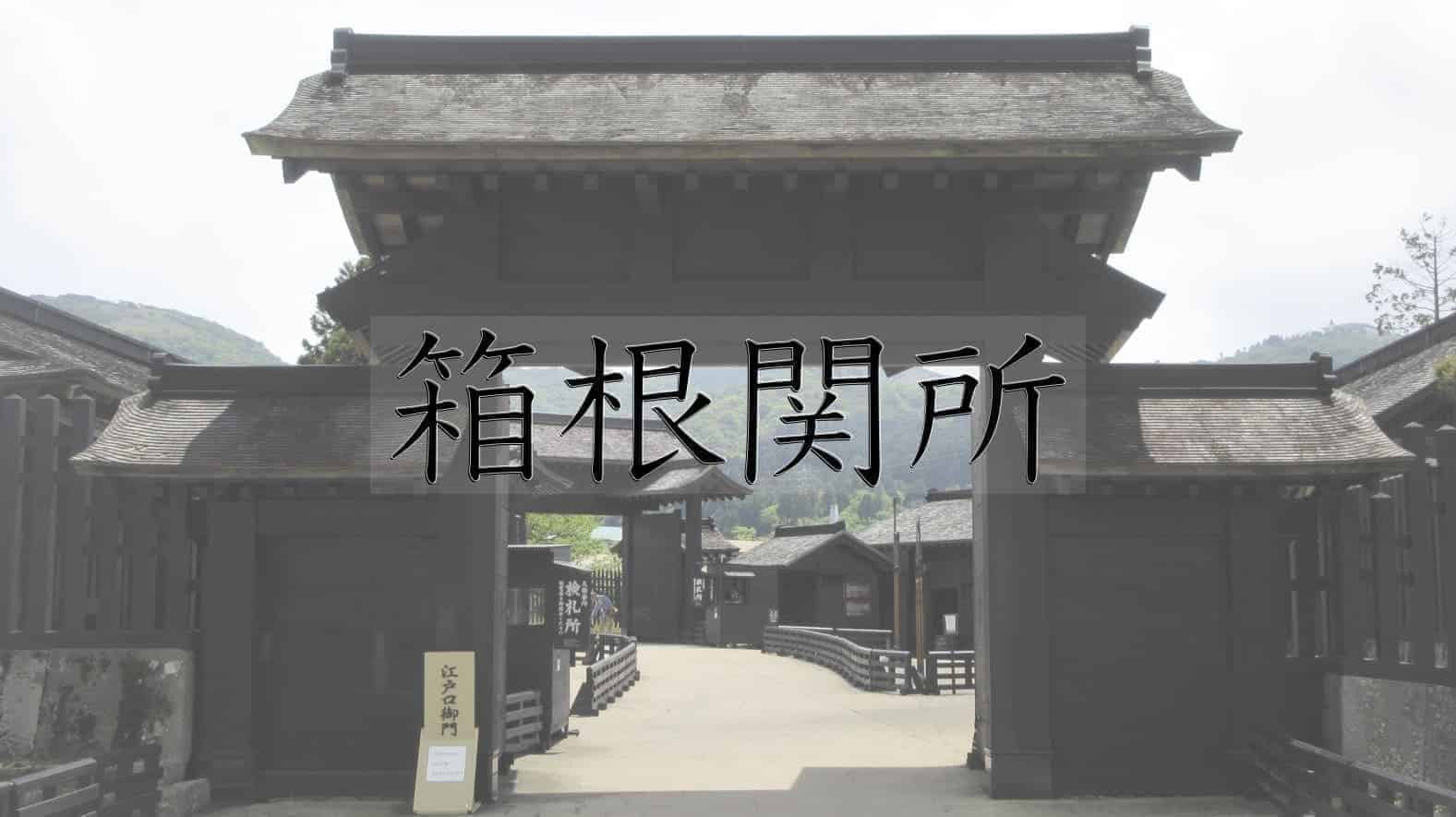 箱根関所, 関所 箱根町, 箱根, 神奈川県, 神奈川, 日本