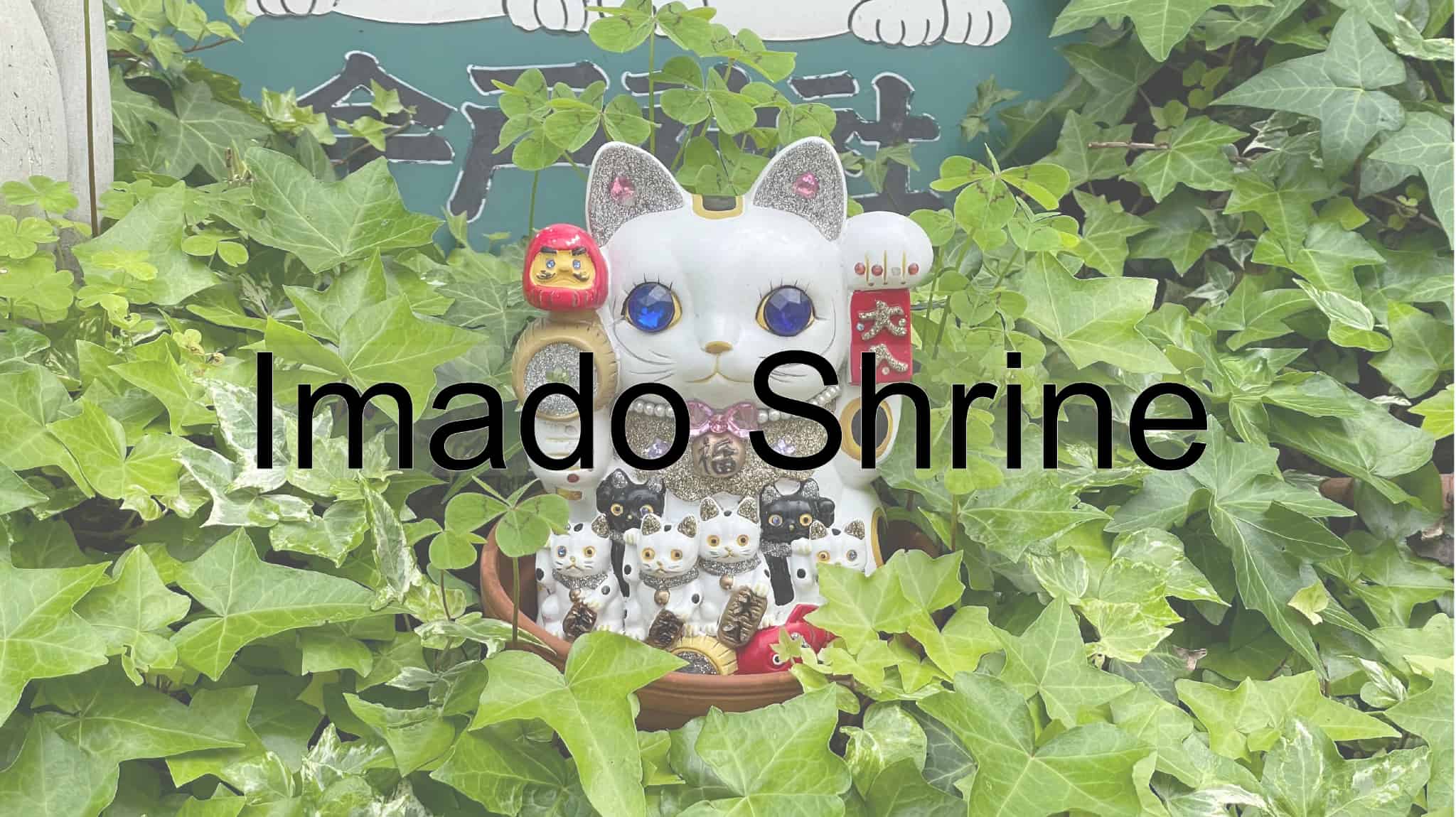 Imado Shrine, Shrine, Shinto, Taito Ward, Maneki-neko, Traditional Craft, Traditional Culture, Tradition, Tokyo Metropolis, Tokyo, Japan