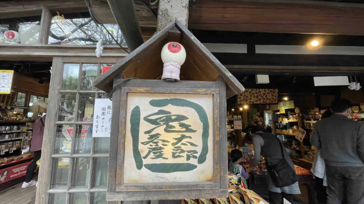 鬼太郎茶屋, お土産, 土産, グッズ, 水木しげる, 妖怪, ゲゲゲの鬼太郎, 東京都, 東京, 日本