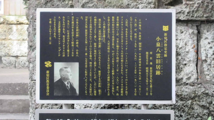 小泉八雲舊居跡, 小泉八雲旧居跡, 舊居跡, 旧居跡, ラフカディオハーン, 小泉八雲, 東京都, 東京, 日本