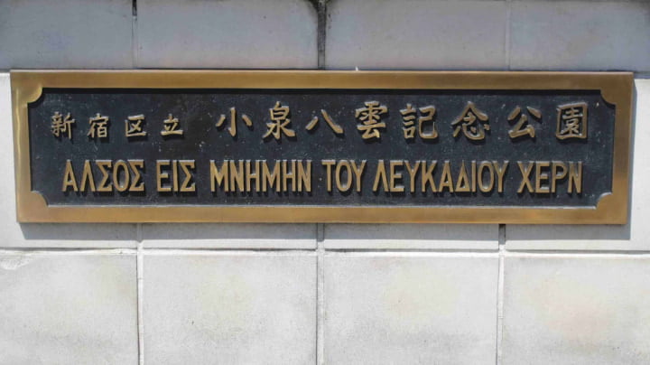 小泉八雲記念公園, 記念公園, 公園, ラフカディオハーン, 小泉八雲, 東京都, 東京, 日本