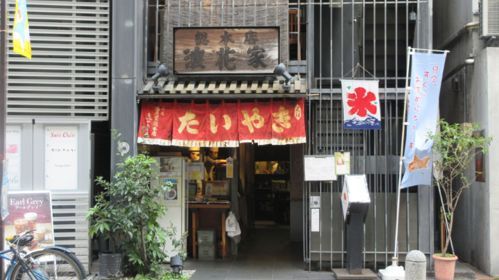日本料理, 和食, 日本食, 和菓子, たい焼き, 鯛焼き, 日本, 浪花屋総本店, 発祥地, 発祥, 東京都, 東京