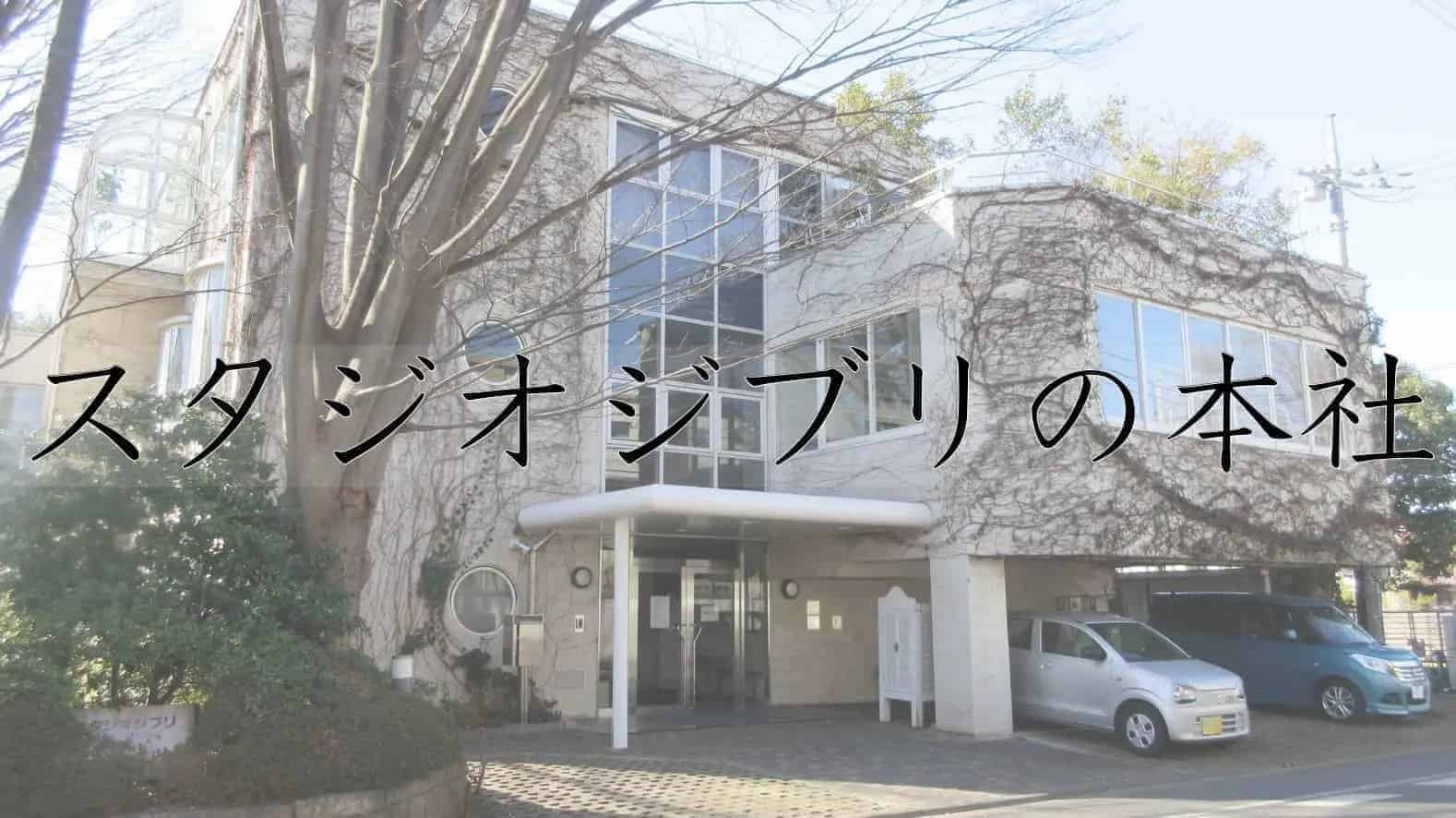スタジオジブリ, アニメーション, アニメ, 日本, 本社, 宮崎駿, 東京都, 東京