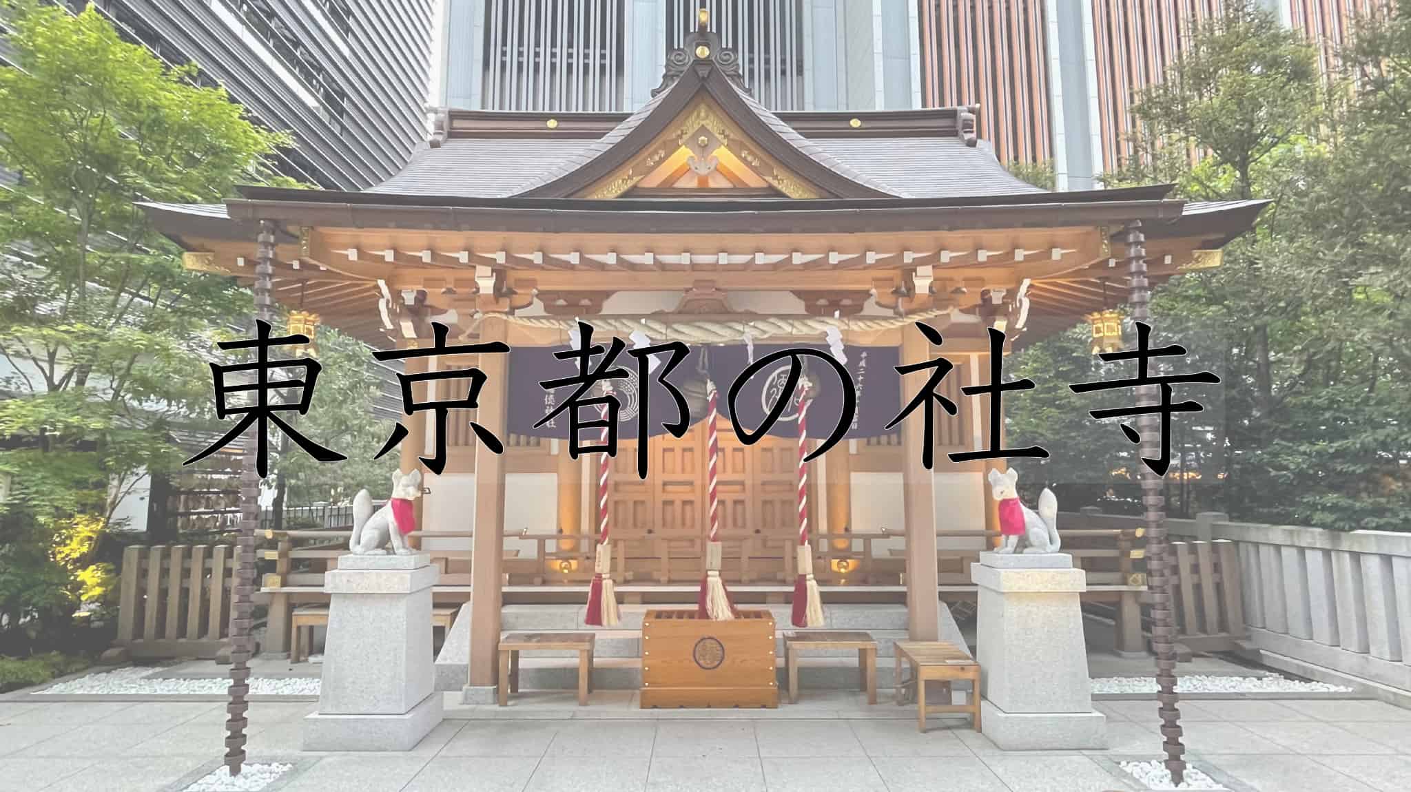 寺, 仏教, 宗教, 東京都, 東京, 日本