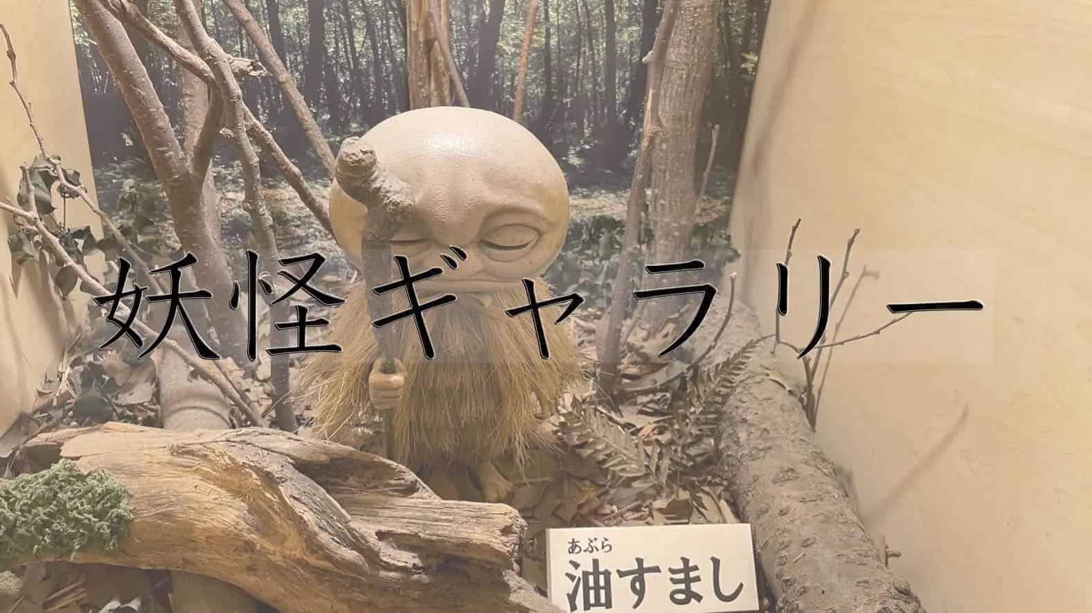 妖怪ギャラリー, 妖怪, 水木しげる, ゲゲゲの鬼太郎, 東京都, 東京, 日本