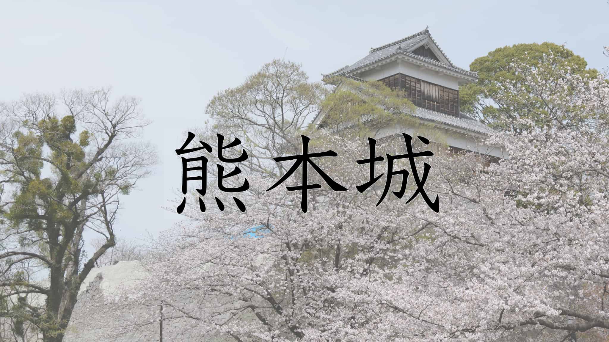 熊本城, 城, 加藤清正, 熊本県, 熊本市, 熊本, 日本, 観光