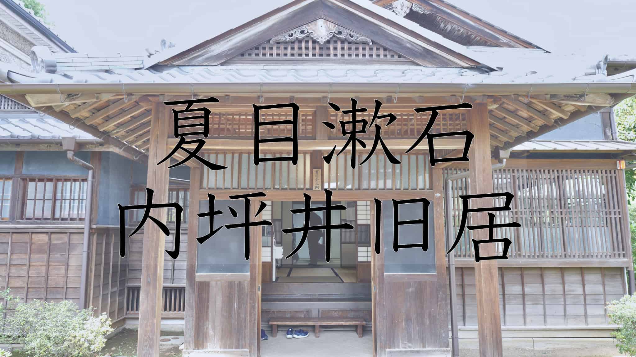夏目漱石内坪井旧居, 夏目漱石, 内坪井旧居, 内坪井, 旧居, 熊本県, 熊本市, 熊本, 日本, 観光