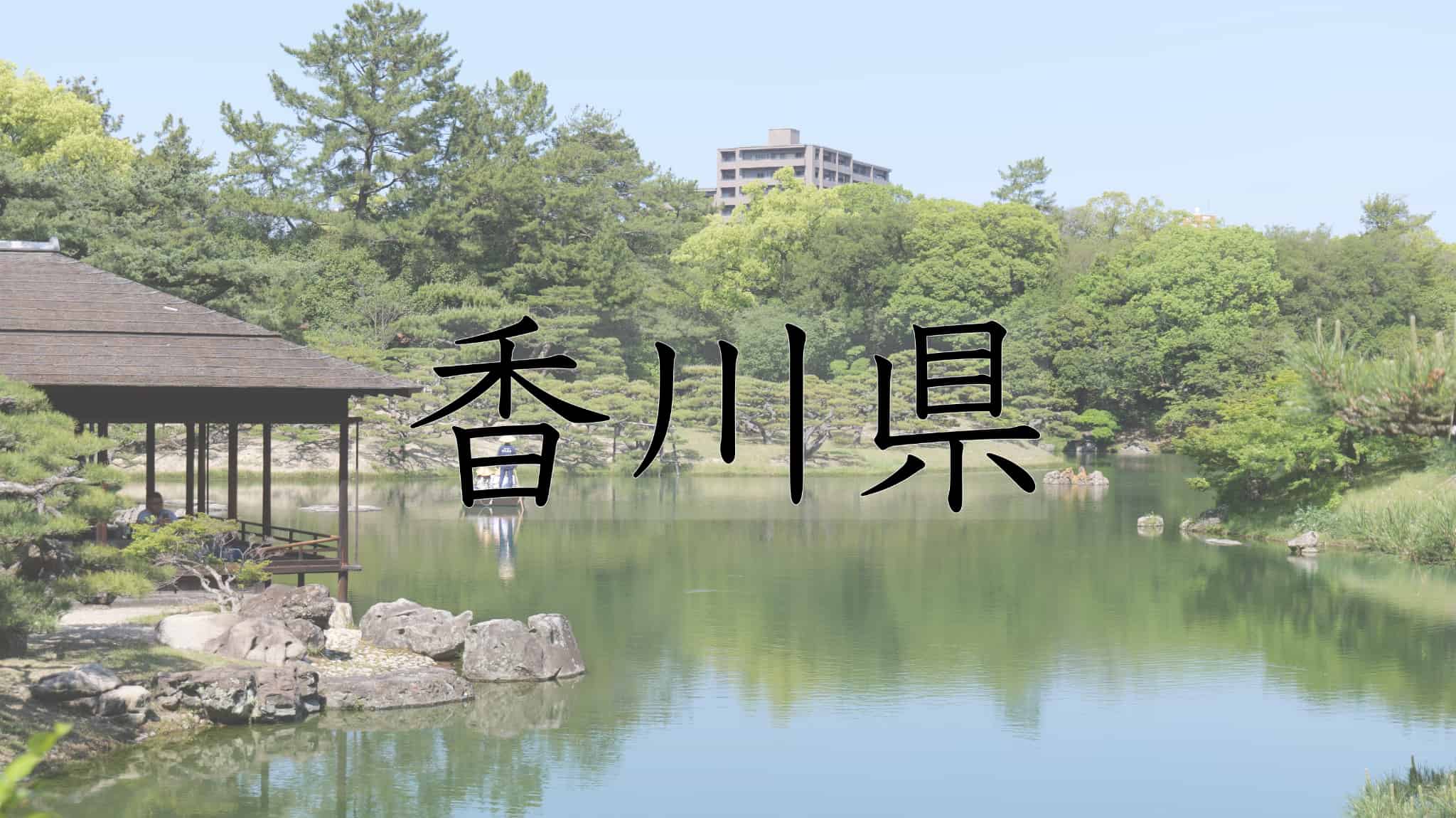 香川県, 香川, 四国地方, 四国, 饂飩, うどん, 栗林公園, 日本庭園, 庭園, 日本