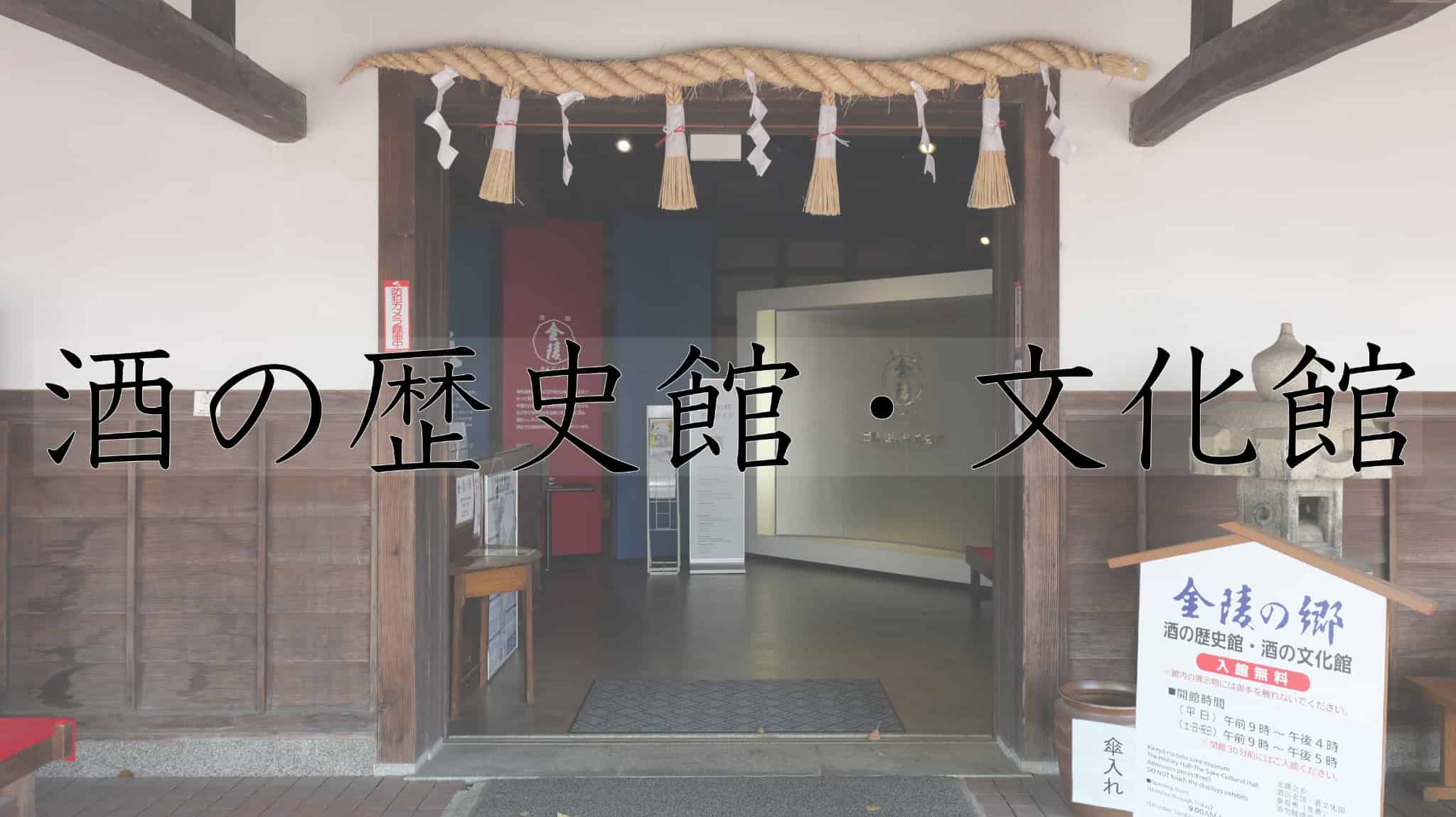 酒の歴史館, 酒の文化館, 酒, 日本酒, 日本の酒, 金陵の郷, 観光, 博物館, 資料館, 観光, 香川県, 香川, 日本