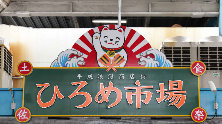 ひろめ市場, ひろめ, 市場, 名物, 鰹, かつお, たたき, 地酒, 酒, 高知市, 高知県, 高知, 日本, 旅行, 日本旅, 観光